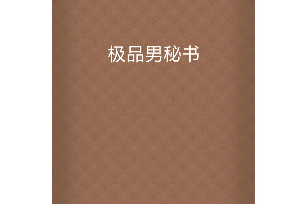 極品男秘書