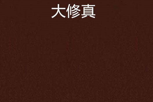 大修真 大修真