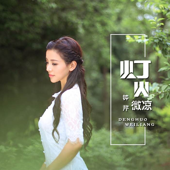 燈火微涼 燈火微涼