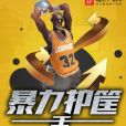 暴力護筐手 暴力護筐手