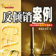 反傾銷案例--驚心動魄的國際貿易烽火(反傾銷案例)