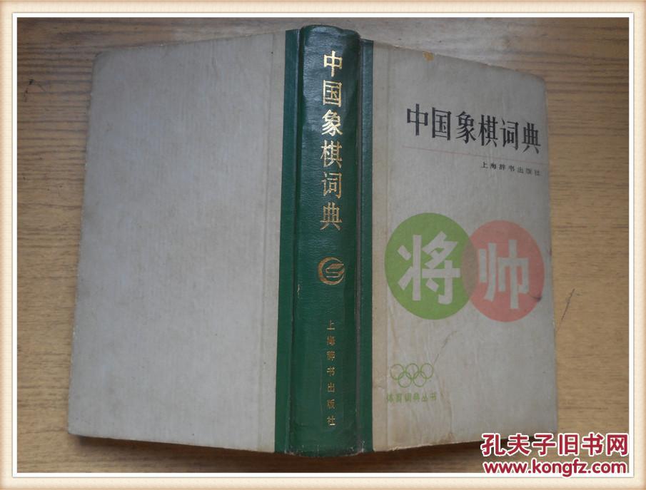 中國象棋詞典