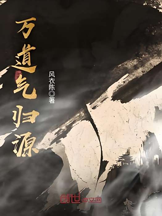 萬道氣歸源 萬道氣歸源
