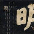 御筆匾額 御筆匾額