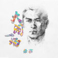 大鬧一場(徐菲單曲) 大鬧一場(徐菲單曲)