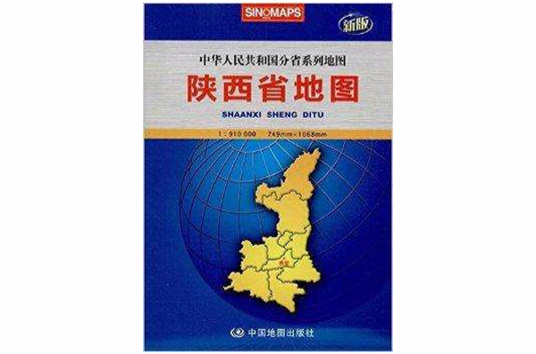 中華人民共和國分省系列地圖：陝西省地圖
