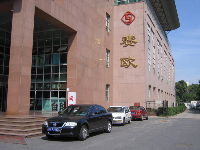 北京市賽歐工貿有限公司
