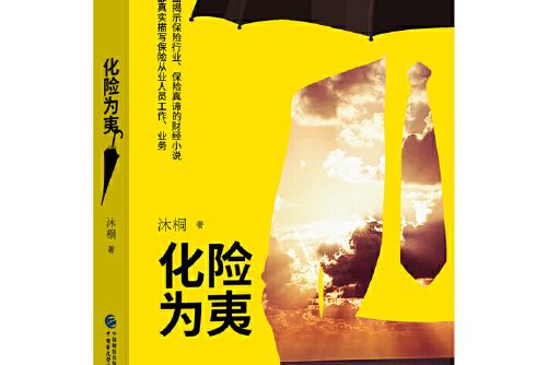 化險為夷(2017年中國財政經濟出版社出版的圖書) 化險為夷(2017年中國財政經濟出版社出版的圖書)