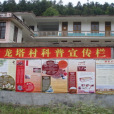 龍塔村 龍塔村