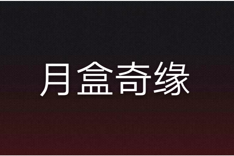 月盒奇緣 月盒奇緣