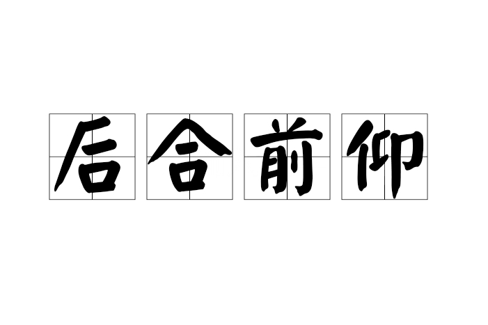 後合前仰 後合前仰