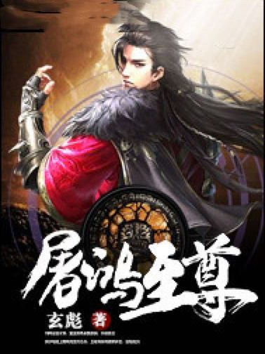 屠鴻至尊 屠鴻至尊
