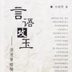 言語攻玉 言語攻玉