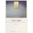 中華人文精神 中華人文精神