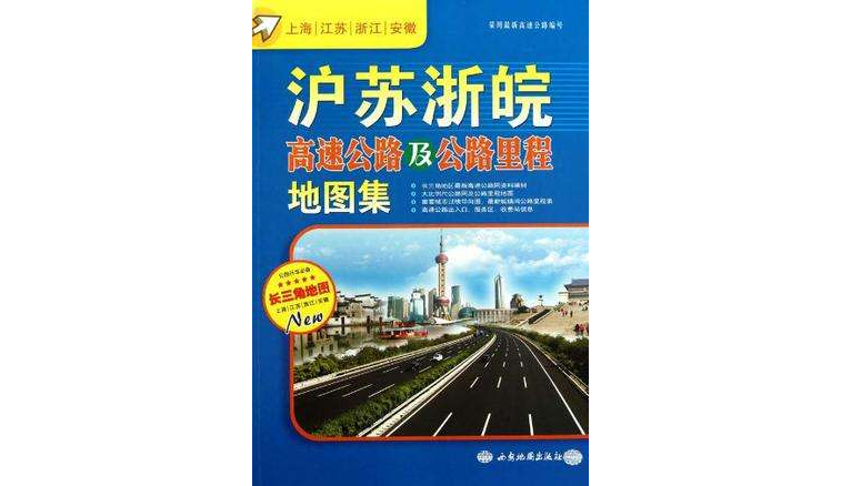 滬蘇浙皖高速公路及公路里程地圖集