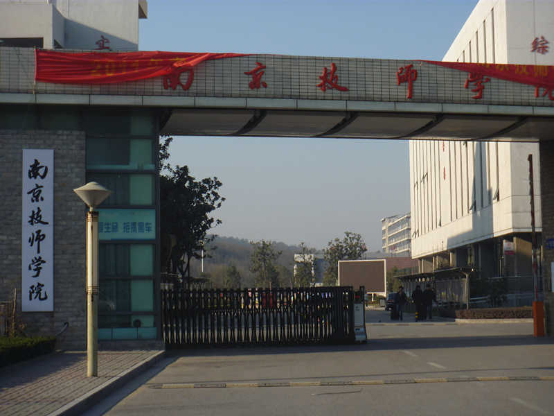 南京技師學院