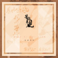 霧隱瀟湘 霧隱瀟湘