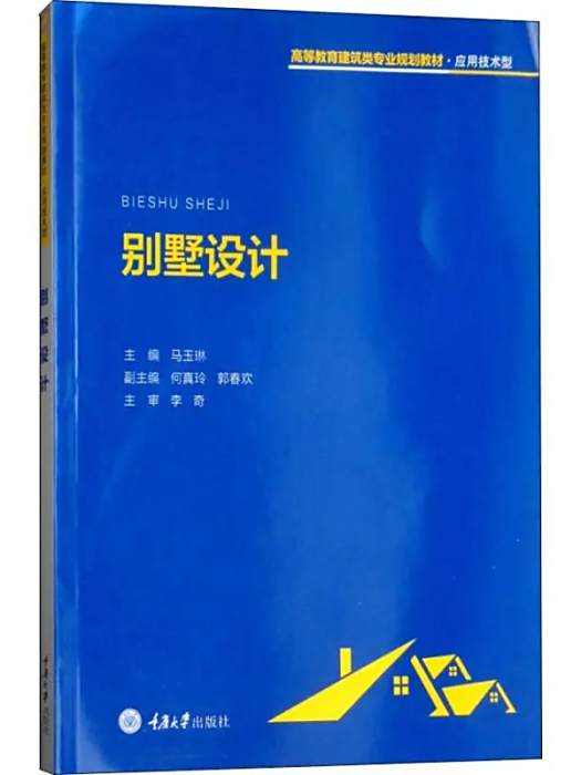 別墅設計(2018年重慶大學出版社出版的圖書)