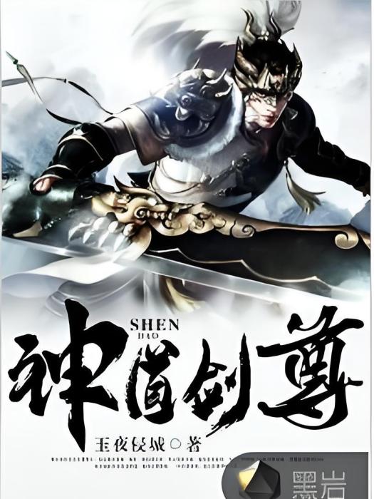 神道劍尊(玉夜侵城創作的網路小說) 神道劍尊(玉夜侵城創作的網路小說)