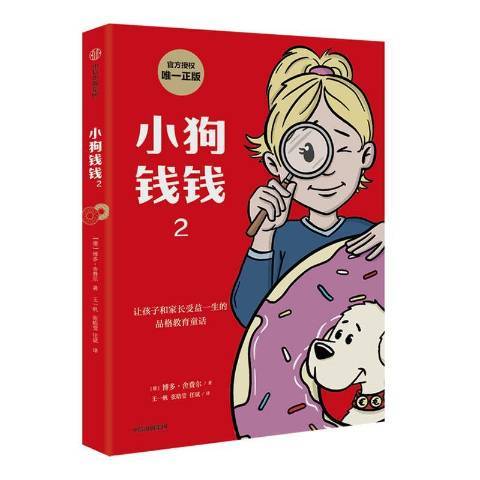 小狗錢錢2(2021年中信出版社出版的圖書) 小狗錢錢2(2021年中信出版社出版的圖書)