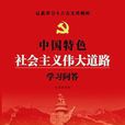 中國特色社會主義偉大道路學習問答