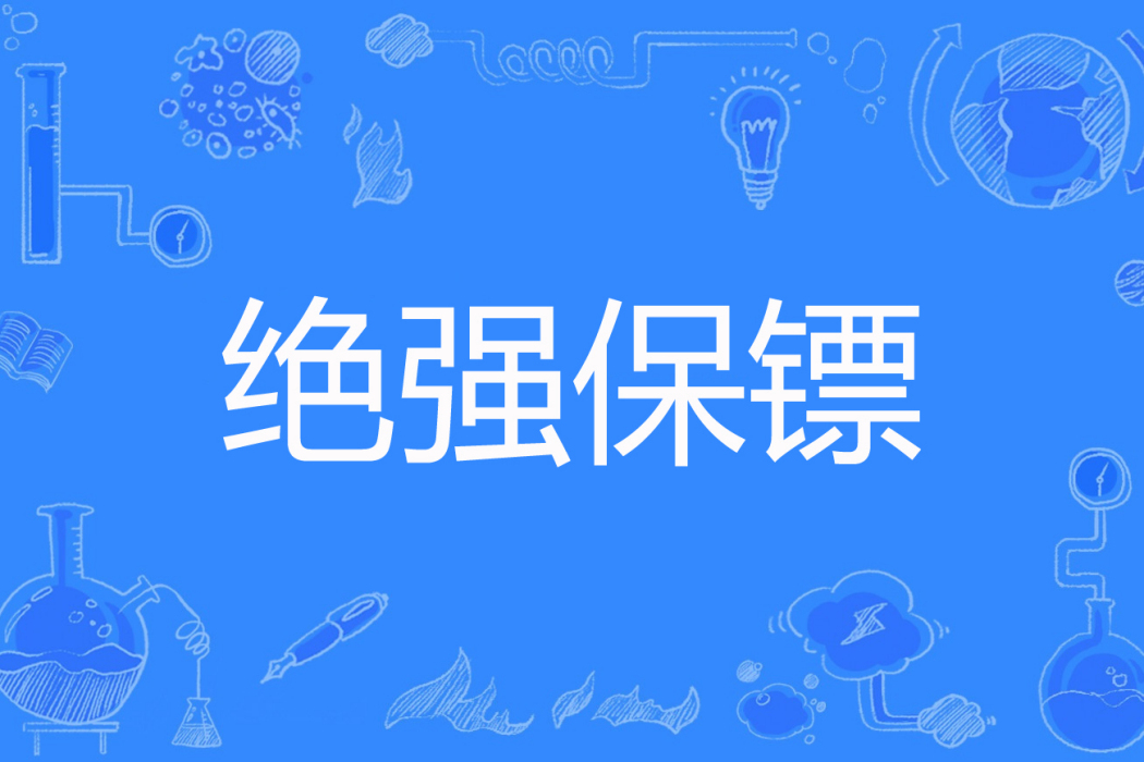 絕強保鏢 絕強保鏢