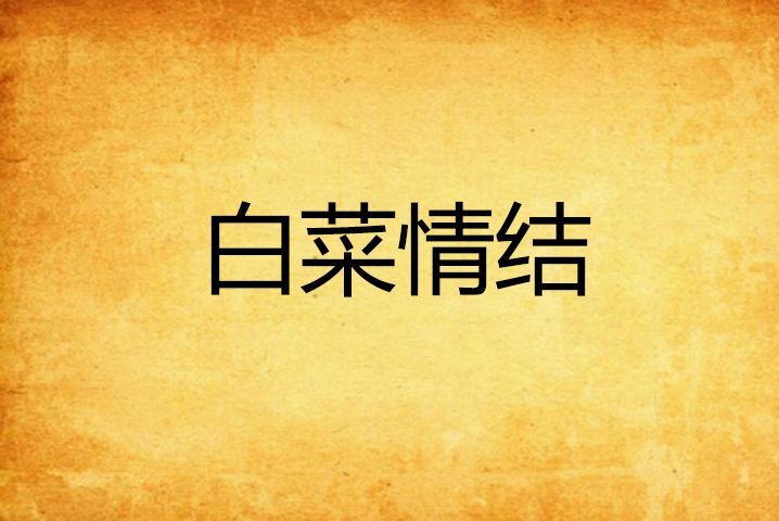 白菜情結 白菜情結