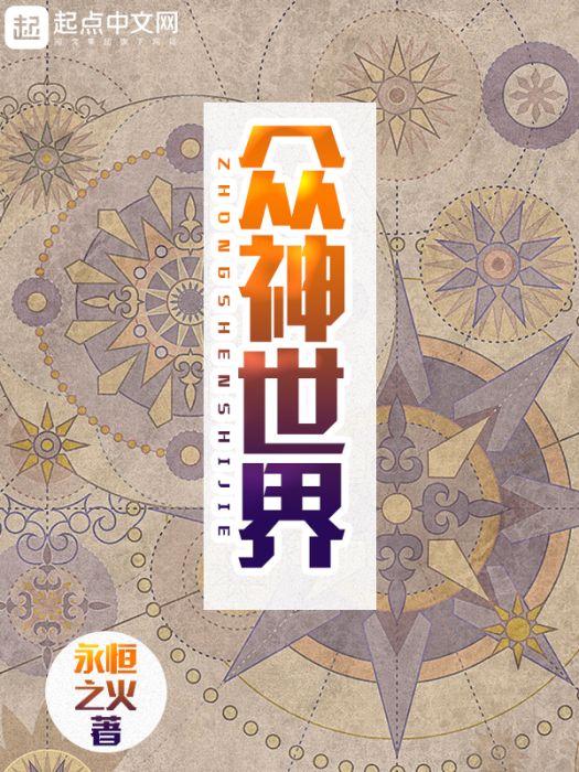 眾神世界(永恆之火所著) 眾神世界(永恆之火所著)