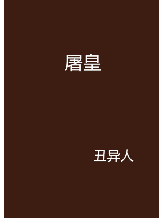 屠皇 屠皇