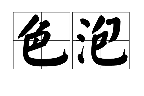 色泡