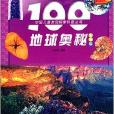 100地球奧秘 100地球奧秘