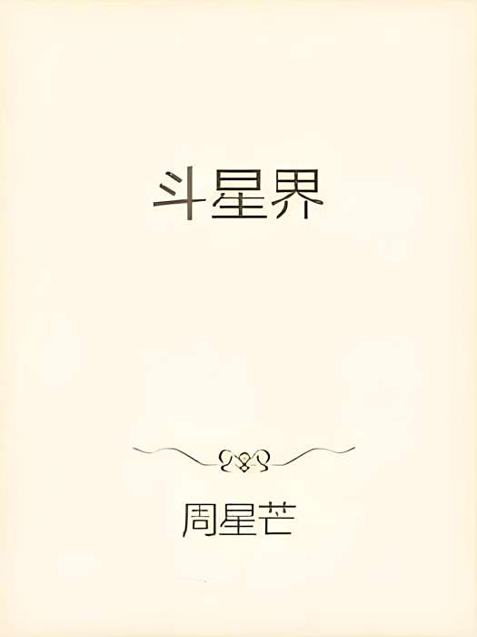 斗星界 斗星界