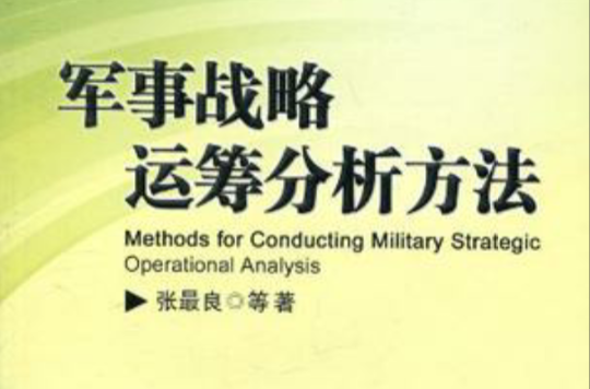 軍事戰略運籌分析方法