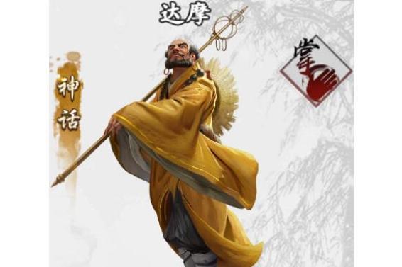 達摩(手遊《新射鵰群俠傳之鐵血丹心》中的俠客) 達摩(手遊《新射鵰群俠傳之鐵血丹心》中的俠客)