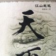 天下(2006年出版的書籍) 天下(2006年出版的書籍)