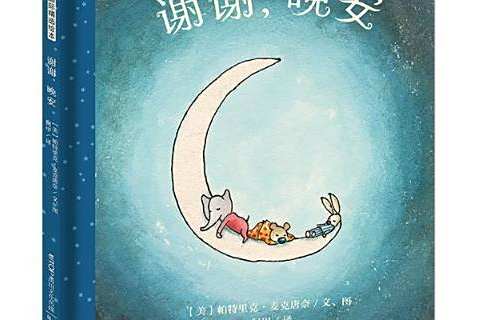 謝謝,晚安 謝謝,晚安