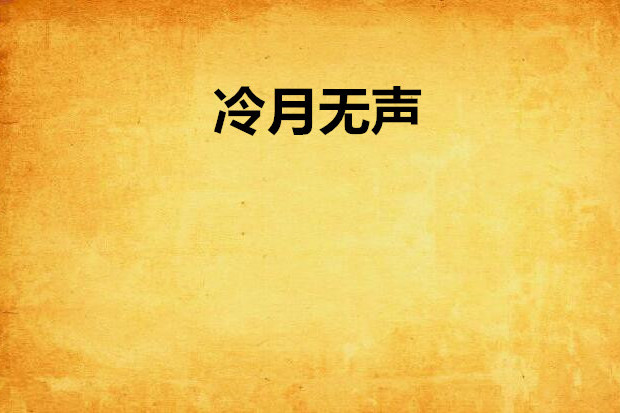 冷月無聲 冷月無聲