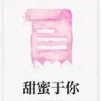 甜蜜於你 甜蜜於你