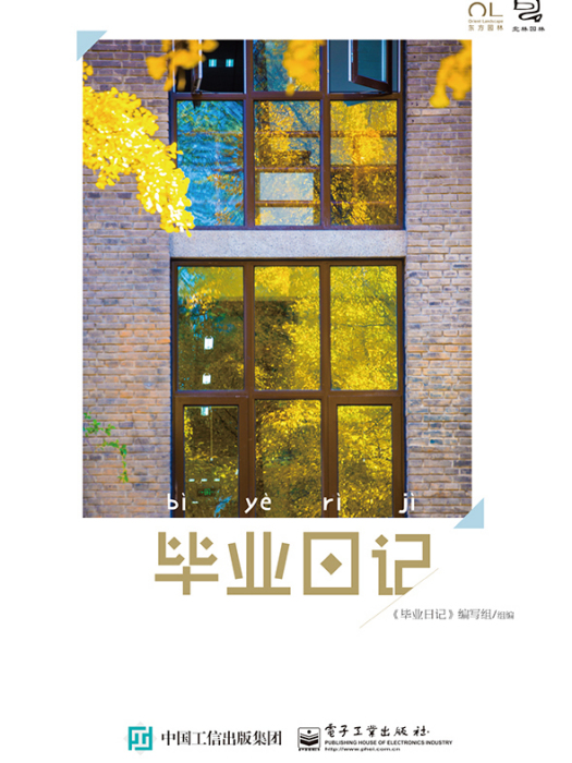 畢業日記(2015年電子工業出版社出版的圖書) 畢業日記(2015年電子工業出版社出版的圖書)