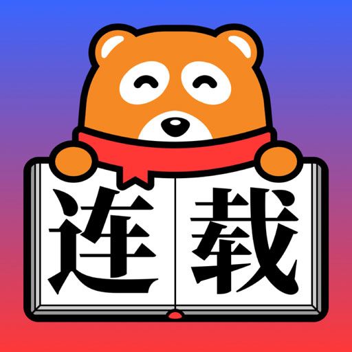 連載追書