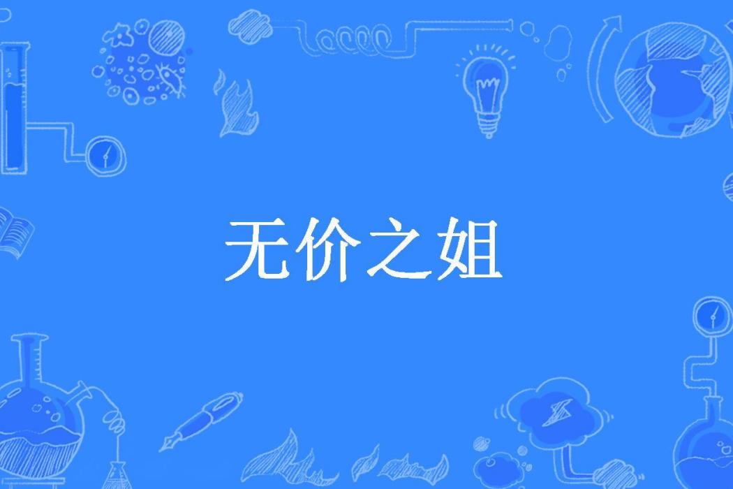 無價之姐(流雲斷所著小說) 無價之姐(流雲斷所著小說)