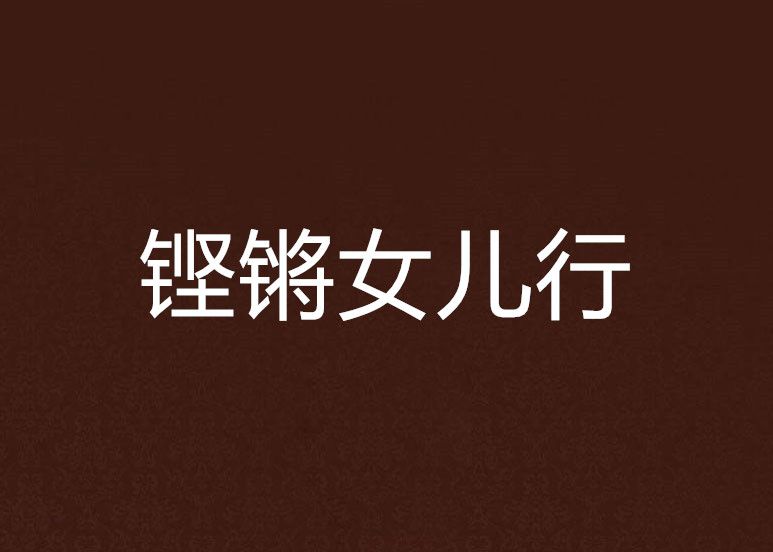 鏗鏘女兒行 鏗鏘女兒行
