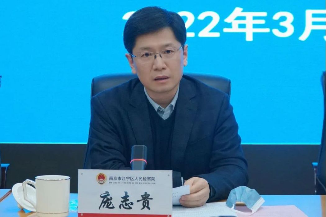 龐志貴 龐志貴