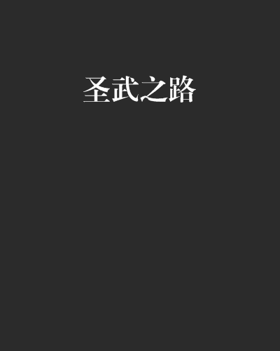 聖武之路 聖武之路