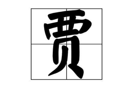 賈(漢語漢字)