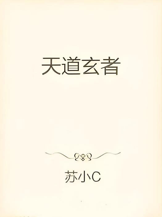 天道玄者 天道玄者