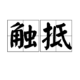 觸抵 觸抵