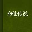 命仙傳說