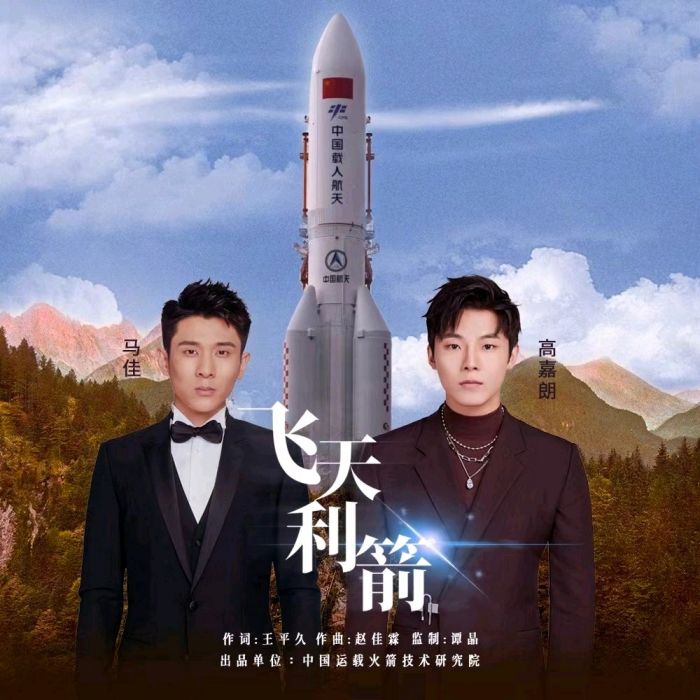 飛天利箭(馬佳、高嘉朗演唱的歌曲) 飛天利箭(馬佳、高嘉朗演唱的歌曲)