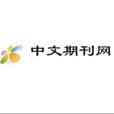 中文期刊網 中文期刊網